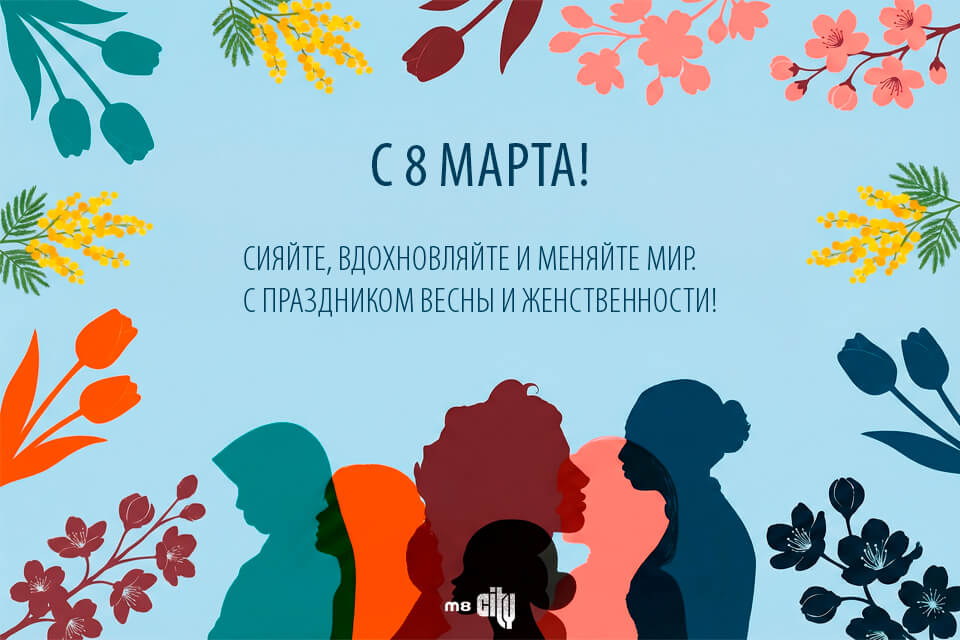 С праздником 8 марта 2026!
