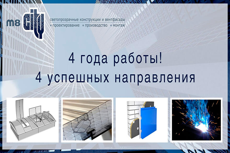М8 Сити отметила свой 4-ый День Рождения