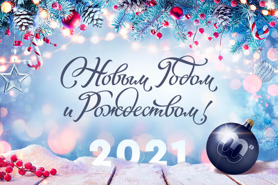 С наступающим Новым годом и Рождеством!