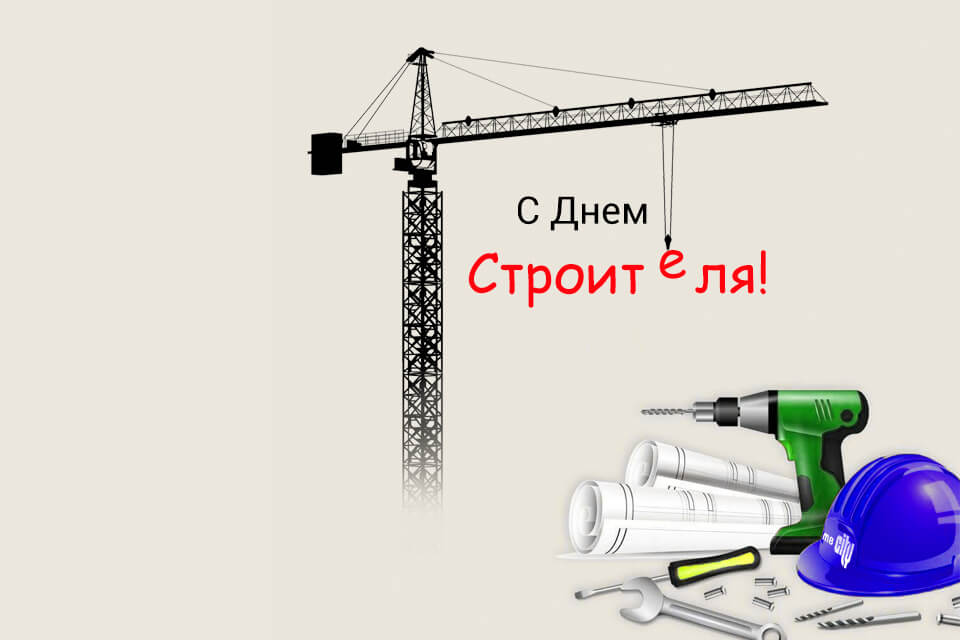 Поздравляем с Днем строителя!