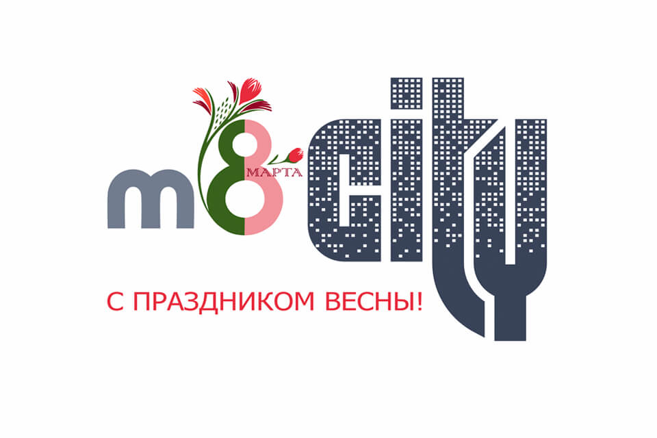 с 8 марта!